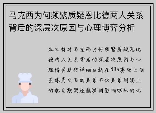 马克西为何频繁质疑恩比德两人关系背后的深层次原因与心理博弈分析