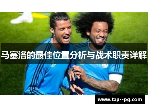 马塞洛的最佳位置分析与战术职责详解