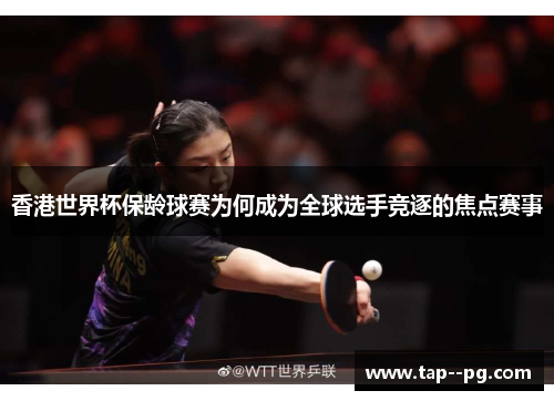 香港世界杯保龄球赛为何成为全球选手竞逐的焦点赛事