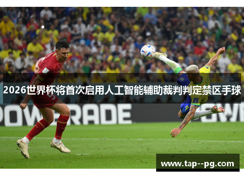 2026世界杯将首次启用人工智能辅助裁判判定禁区手球