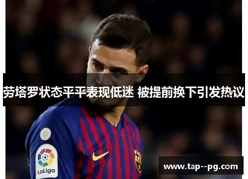 劳塔罗状态平平表现低迷 被提前换下引发热议