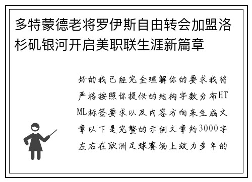 多特蒙德老将罗伊斯自由转会加盟洛杉矶银河开启美职联生涯新篇章