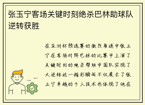 张玉宁客场关键时刻绝杀巴林助球队逆转获胜