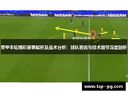 意甲本轮精彩赛事解析及战术分析：球队表现与技术细节深度剖析