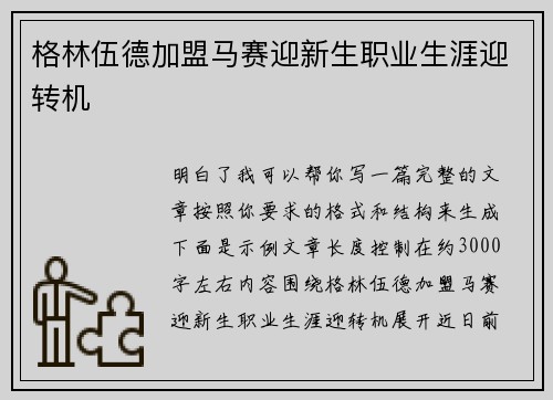 格林伍德加盟马赛迎新生职业生涯迎转机