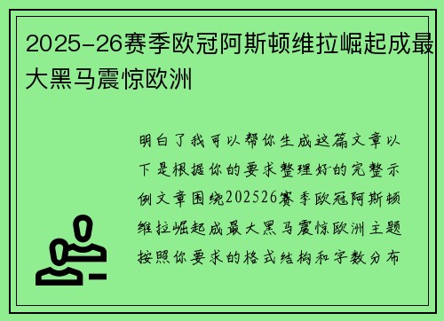 2025-26赛季欧冠阿斯顿维拉崛起成最大黑马震惊欧洲
