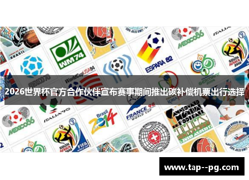 2026世界杯官方合作伙伴宣布赛事期间推出碳补偿机票出行选择
