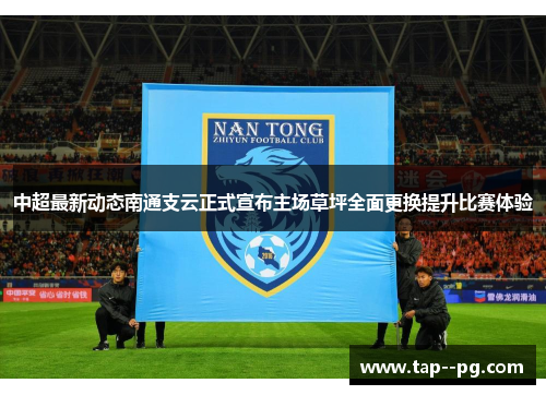 中超最新动态南通支云正式宣布主场草坪全面更换提升比赛体验