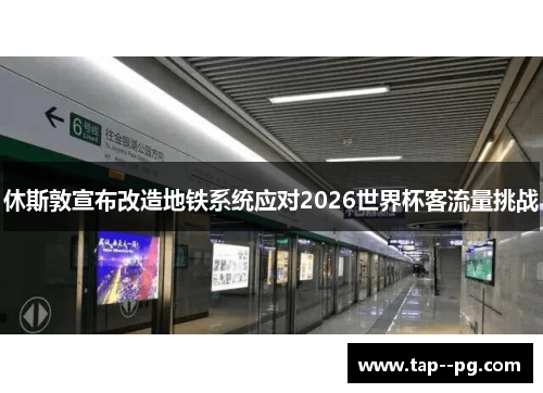 休斯敦宣布改造地铁系统应对2026世界杯客流量挑战