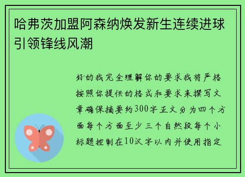哈弗茨加盟阿森纳焕发新生连续进球引领锋线风潮 哈弗茨加盟阿森纳焕发新生连续进球引领锋线风潮