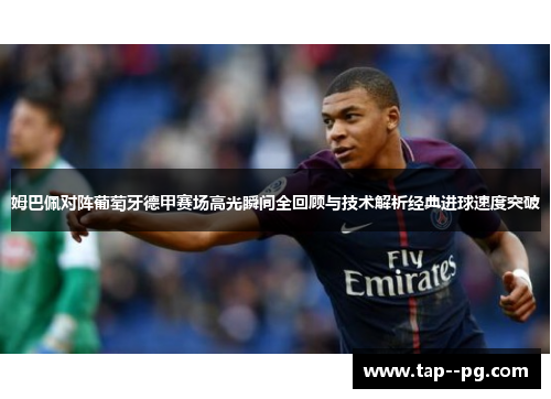 姆巴佩对阵葡萄牙德甲赛场高光瞬间全回顾与技术解析经典进球速度突破 姆巴佩对阵葡萄牙德甲赛场高光瞬间全回顾与技术解析经典进球速度突破