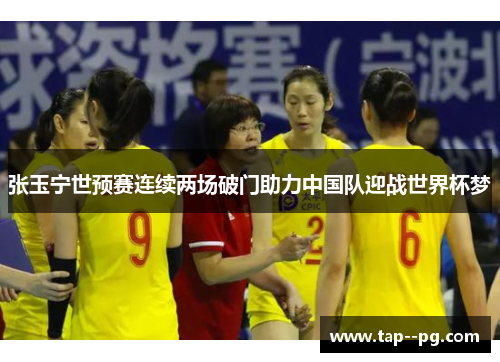 张玉宁世预赛连续两场破门助力中国队迎战世界杯梦 张玉宁世预赛连续两场破门助力中国队迎战世界杯梦
