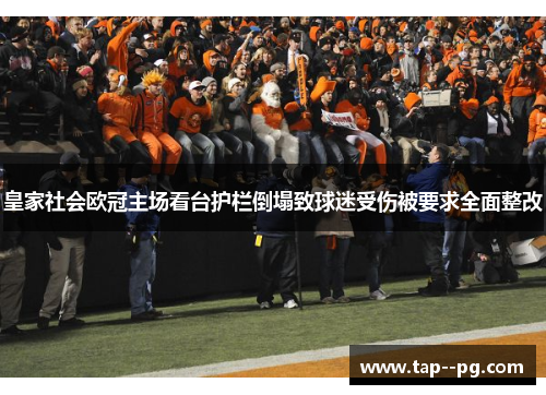 皇家社会欧冠主场看台护栏倒塌致球迷受伤被要求全面整改 皇家社会欧冠主场看台护栏倒塌致球迷受伤被要求全面整改