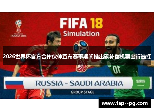 2026世界杯官方合作伙伴宣布赛事期间推出碳补偿机票出行选择