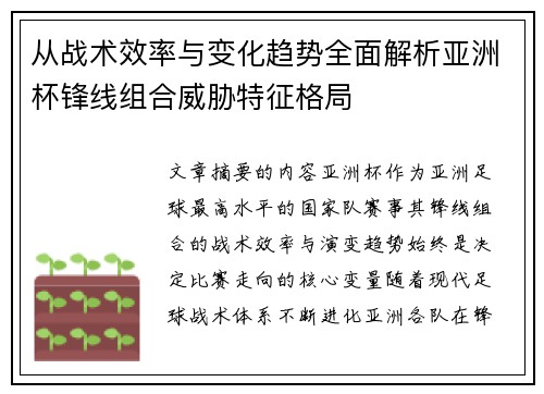 从战术效率与变化趋势全面解析亚洲杯锋线组合威胁特征格局