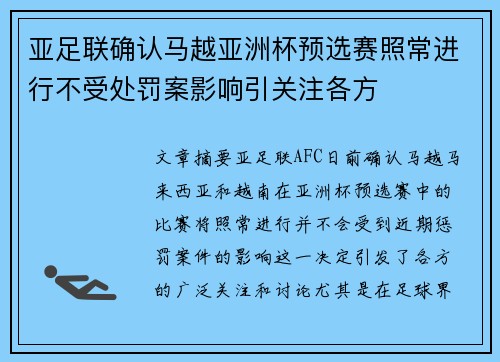 亚足联确认马越亚洲杯预选赛照常进行不受处罚案影响引关注各方