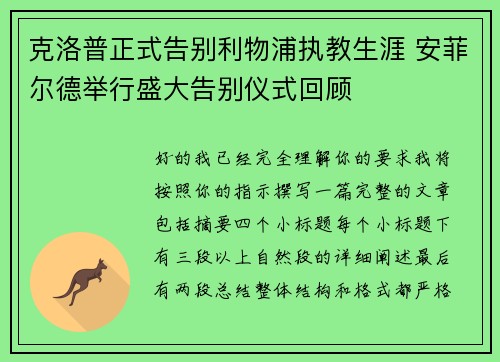 克洛普正式告别利物浦执教生涯 安菲尔德举行盛大告别仪式回顾