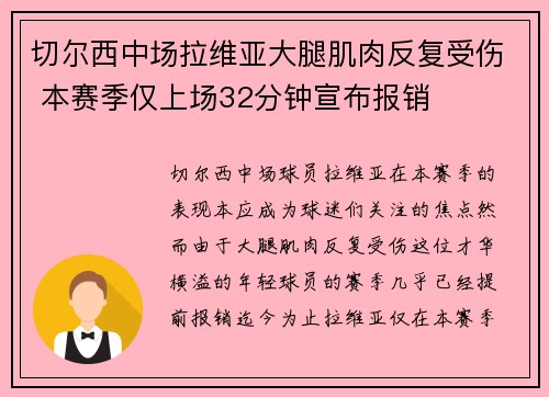 切尔西中场拉维亚大腿肌肉反复受伤 本赛季仅上场32分钟宣布报销