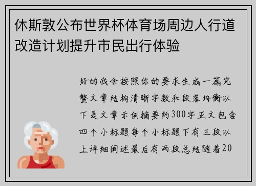 休斯敦公布世界杯体育场周边人行道改造计划提升市民出行体验