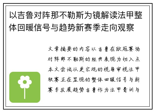 以吉鲁对阵那不勒斯为镜解读法甲整体回暖信号与趋势新赛季走向观察