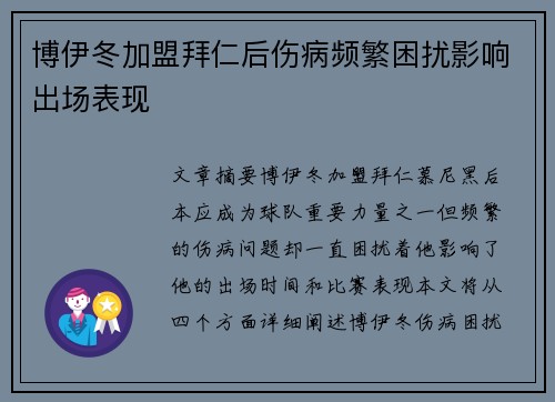 博伊冬加盟拜仁后伤病频繁困扰影响出场表现