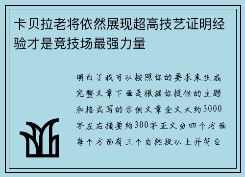 卡贝拉老将依然展现超高技艺证明经验才是竞技场最强力量