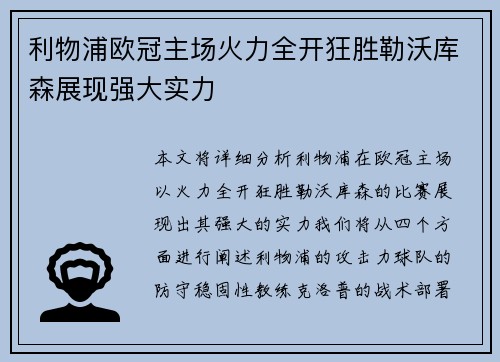 利物浦欧冠主场火力全开狂胜勒沃库森展现强大实力