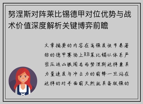 努涅斯对阵莱比锡德甲对位优势与战术价值深度解析关键博弈前瞻