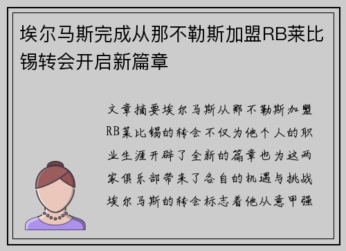 埃尔马斯完成从那不勒斯加盟RB莱比锡转会开启新篇章