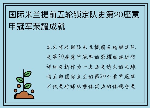 国际米兰提前五轮锁定队史第20座意甲冠军荣耀成就