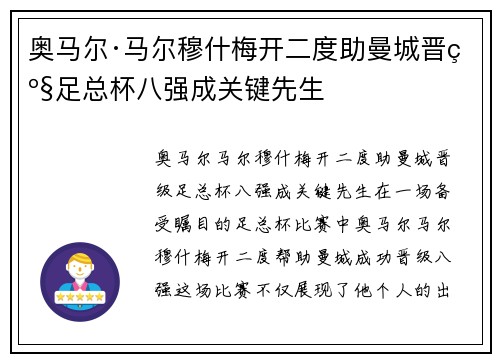 奥马尔·马尔穆什梅开二度助曼城晋级足总杯八强成关键先生