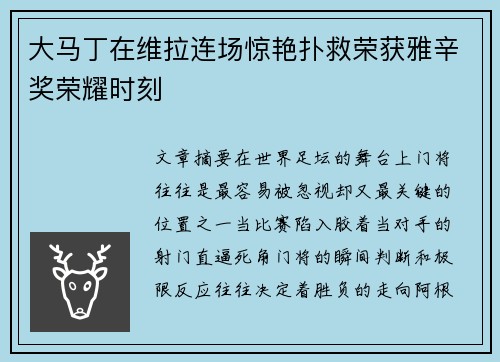 大马丁在维拉连场惊艳扑救荣获雅辛奖荣耀时刻