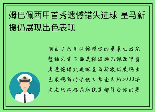 姆巴佩西甲首秀遗憾错失进球 皇马新援仍展现出色表现