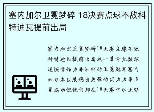 塞内加尔卫冕梦碎 18决赛点球不敌科特迪瓦提前出局 塞内加尔卫冕梦碎 18决赛点球不敌科特迪瓦提前出局