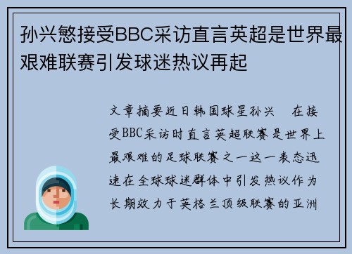 孙兴慜接受BBC采访直言英超是世界最艰难联赛引发球迷热议再起 孙兴慜接受BBC采访直言英超是世界最艰难联赛引发球迷热议再起