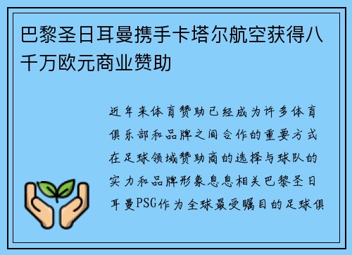 巴黎圣日耳曼携手卡塔尔航空获得八千万欧元商业赞助