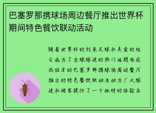 巴塞罗那携球场周边餐厅推出世界杯期间特色餐饮联动活动