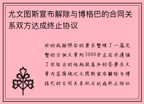 尤文图斯宣布解除与博格巴的合同关系双方达成终止协议 尤文图斯宣布解除与博格巴的合同关系双方达成终止协议