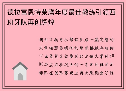 德拉富恩特荣膺年度最佳教练引领西班牙队再创辉煌