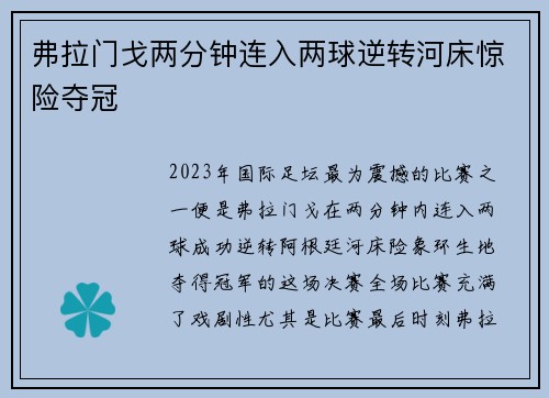 弗拉门戈两分钟连入两球逆转河床惊险夺冠