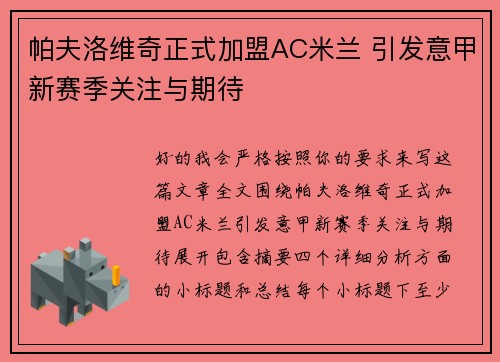 帕夫洛维奇正式加盟AC米兰 引发意甲新赛季关注与期待 帕夫洛维奇正式加盟AC米兰 引发意甲新赛季关注与期待