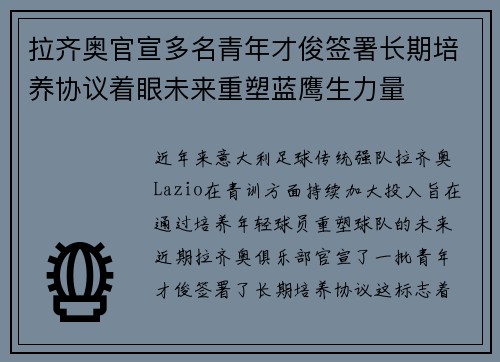 拉齐奥官宣多名青年才俊签署长期培养协议着眼未来重塑蓝鹰生力量