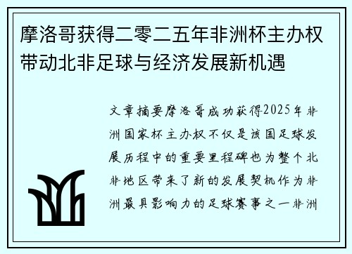 摩洛哥获得二零二五年非洲杯主办权带动北非足球与经济发展新机遇