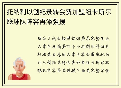 托纳利以创纪录转会费加盟纽卡斯尔联球队阵容再添强援