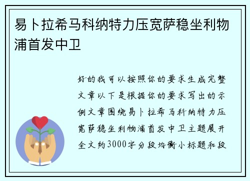 易卜拉希马科纳特力压宽萨稳坐利物浦首发中卫