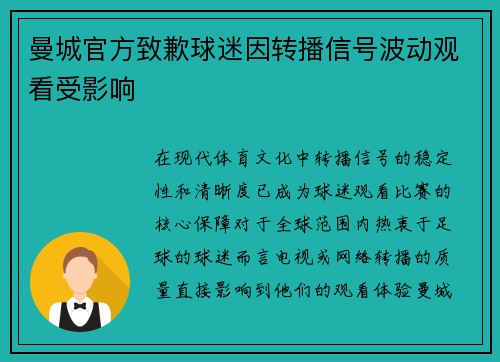 曼城官方致歉球迷因转播信号波动观看受影响