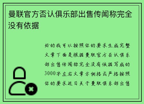 曼联官方否认俱乐部出售传闻称完全没有依据
