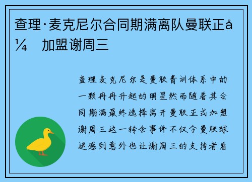 查理·麦克尼尔合同期满离队曼联正式加盟谢周三