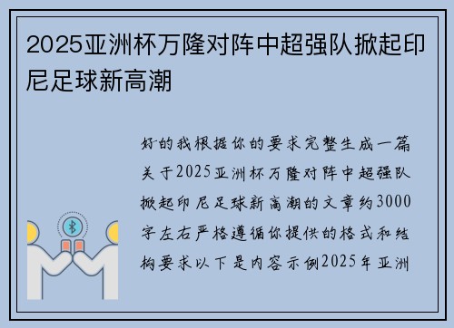 2025亚洲杯万隆对阵中超强队掀起印尼足球新高潮
