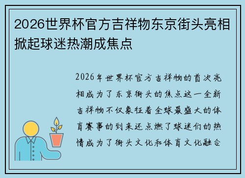 2026世界杯官方吉祥物东京街头亮相掀起球迷热潮成焦点